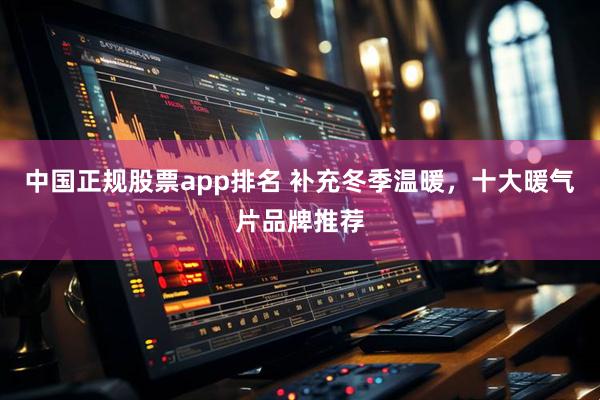 中国正规股票app排名 补充冬季温暖,十大暖气片品牌推荐