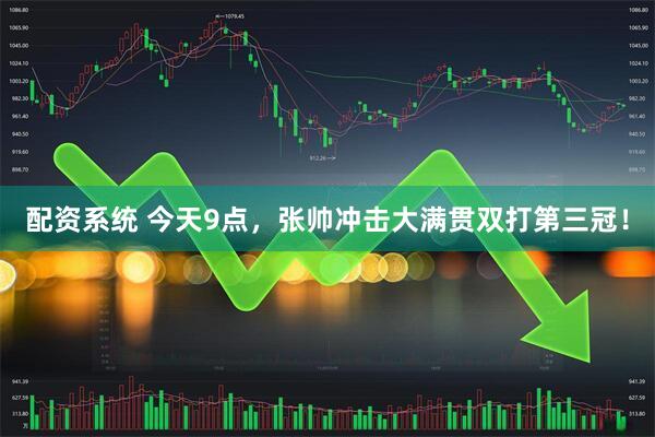 配资系统 今天9点，张帅冲击大满贯双打第三冠！
