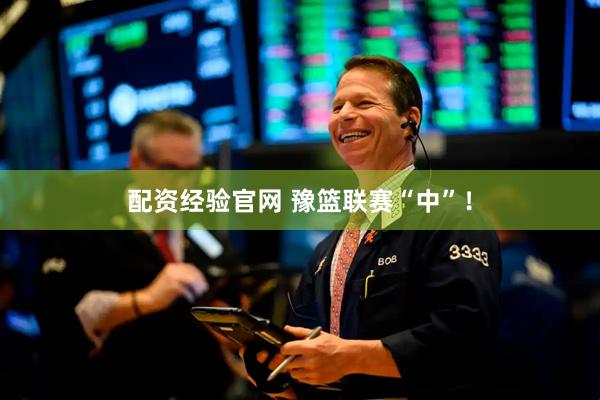 配资经验官网 豫篮联赛“中”！