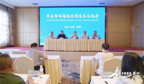 2024年全国旱区雨水高效利用技术交流会在寿阳县召开