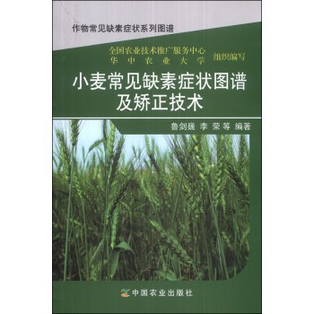 作物常见缺素症状系列图谱:小麦常见缺素症状图谱及矫正技术 鲁剑,李荣,等【图片 价格 品牌 报价】