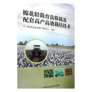 棉花轻简育苗移栽及配套高产栽培技术 全国农业技术推广服务中心组 中国农业科学技术出版社 林业 书籍